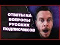 Ричард Отвечает На Вопросы Зрителей Русского Канала