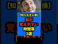 【知らなきゃ損】脳が覚えやすい時間帯3選‼︎#shorts #勉強法 #記憶力 #脳科学 #雑学