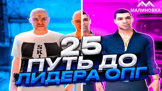 ПУТЬ ДО ЛИДЕРА ОПГ НА МАЛИНОВКА РП В GTA CRMP #25