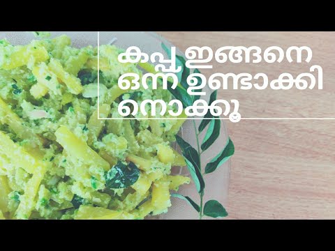 Kappa Aviyal | Tapioca Aviyal In Malayalam | Kerala Style Tapioca Recipe by #Anusvegclub