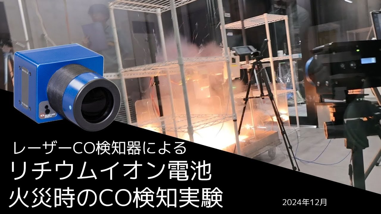 レーザーによるリチウムイオン電池火災検知技術を開発しました｜新着