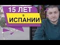 15 лет в Испании