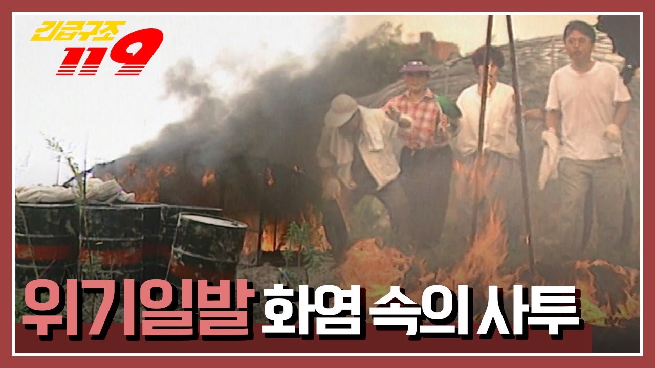 [긴급구조 119] 비닐하우스에서 발생한 불! 알콜 저장통 으로 번지는 것을 막아라! '위기일발 화염 속의 사투' KBS 980923 방송