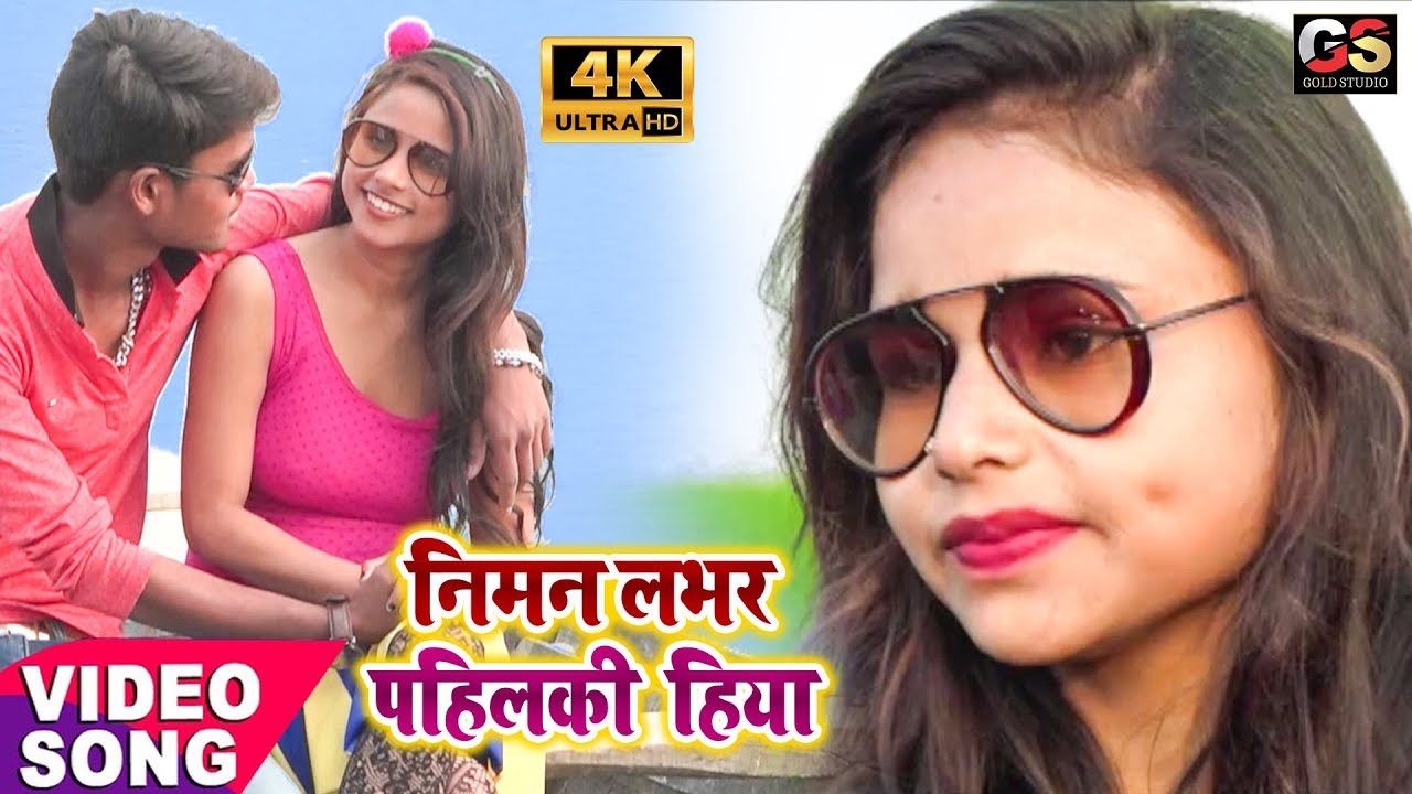 निमन लभर पहिलकी हिया || Latest Bhojpuri Video Song 2019 || Niman Lover Pahilki Hiya || video phone beyonce mp3