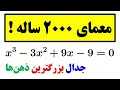 حل کلی معادله درجه سه یکبار برای همیشه یاد بگیر 