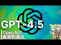 OpenAIから純粋な最後のモデル「GPT-4.5」が公開されたので使ってみる