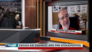 ΣΧΟΛΙΑ ΚΑΙ ΕΙΔΗΣΕΙΣ ΑΠΟ ΤΗΝ ΕΠΙΚΑΙΡΟΤΗΤΑ ΜΕ ΤΟΝ ΒΑΓΓΕΛΗ ΜΑΣΤΟΡΑ | 30.7.2026