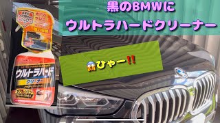 黒色のBMWにリンレイのウルトラハードクリーナー使ってみたら、ひゃー