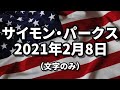 【文字のみ】2月08日のアップデート サイモン・パークス 2021/02/08