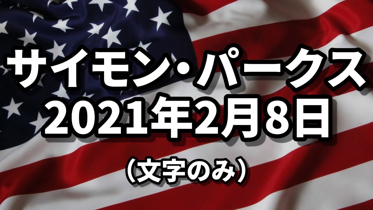 【文字のみ】2月08日のアップデート サイモン・パークス 2021/02/08