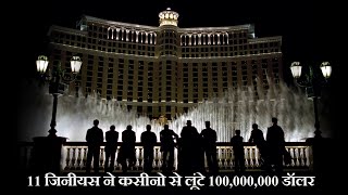 Ocean Eleven Movie Explain in Hindi/Urdu | 11      100,000,000 