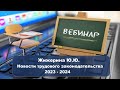 Вебинар: &quot;Новости трудового законодательства 2023 - 2024&quot;