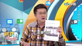 20150408  中視【網路酸辣湯】Part 2 星光黯淡...7上將21顆星赴府請罪 1張照片眾星殞落 下一顆要摘的是...