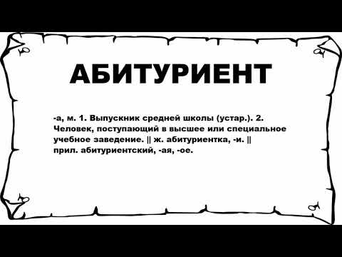 АБИТУРИЕНТ - что это такое? значение и описание