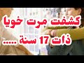 جيت من دبي وكشفت مرت خويا ذات 17 سنة الكارثة واش عرفنا عليها وردة فعل خويا
