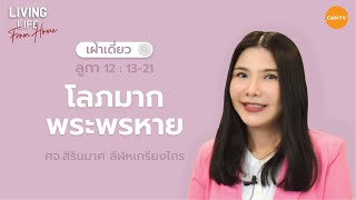 13/02/2022 เฝ้าเดี่ยว| ลูกา บทที่ 12 ข้อ 13 ถึง 21 “ โลภมากพระพรหาย ” | ศจ.สิรินมาศ ลีฬหเกรียงไกร