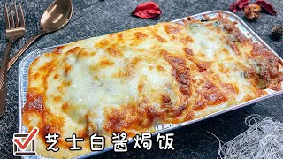 芝士控一定要试の 芝士白酱焗饭 ️ Cheese Baked Rice, Cheese's lover must try ️ 【爱玩小厨】