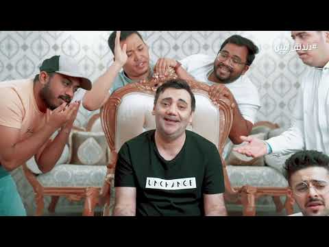 امين حاميم _ ضحكتُ فقالوا ألا تحتشم #دندنةـامين