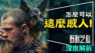 🐶怎麼可以這麼感人！野獸之心深度劇透解析｜第一幕就暴雷？名字的意義？Heart of the Beast