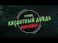 КИСЛОТНЫЙ ДОЖДЬ-Минимал с Горилой (Элджей cover)