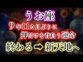 うお座《9年11か月》お疲れ様でした【押しつけられる人生】→【終わる】→【新天地へ】魚座のこれからを解説。