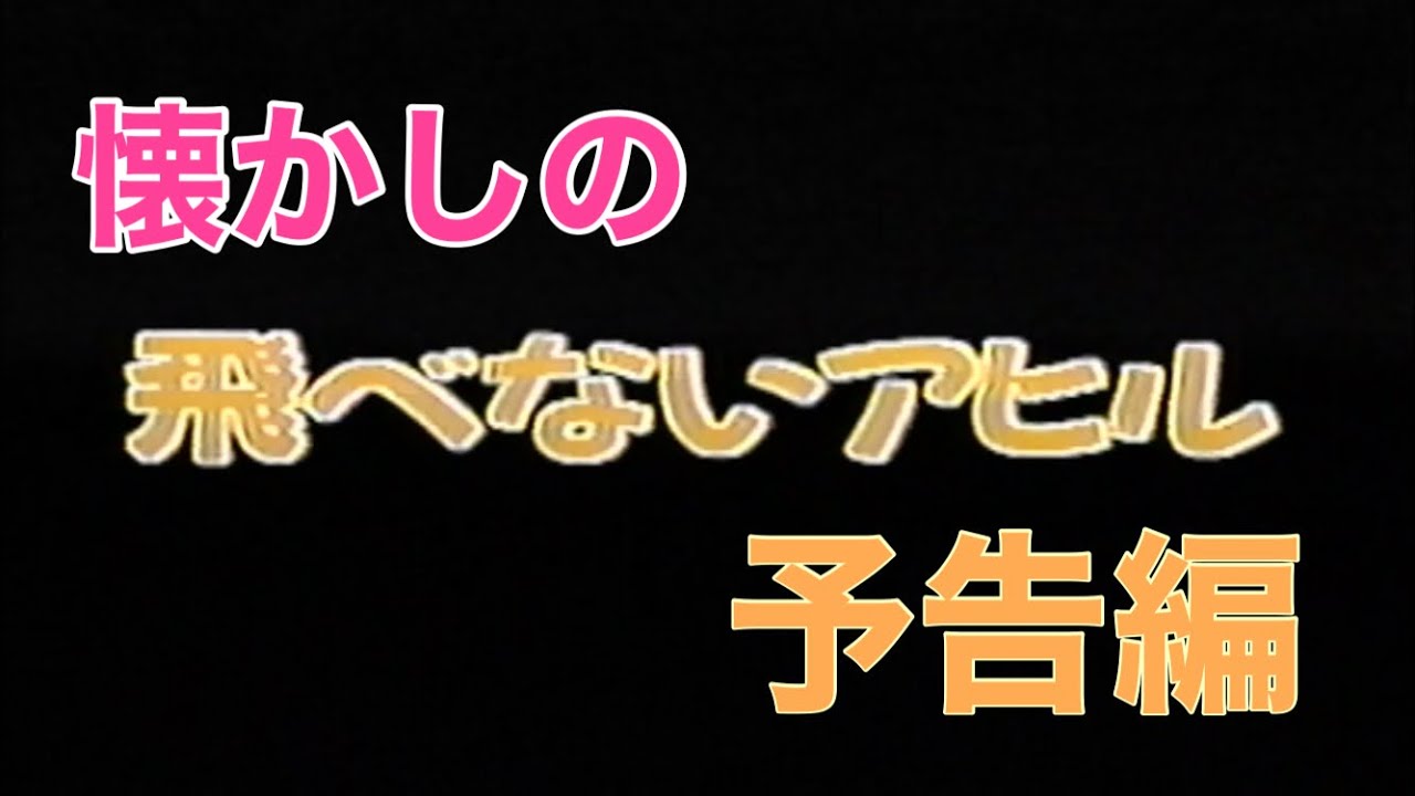 映画cm 飛べないアヒル 日本版予告編 テレビスポット The Mighty Ducks 1993 Japanese Trailer Tv Spot Trailer Youtube 映画cm 飛べないアヒル 日本版予告編 テレビスポット The Mighty Ducks 1993 Japanese Trailer Tv Spot Trailer Youtube