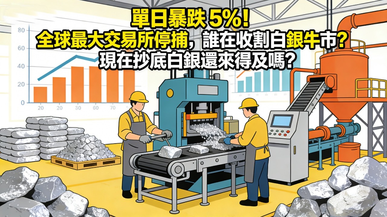 單日暴跌 5%！全球最大交易所停擺，誰在收割白銀牛市？現在抄底白銀還來得及嗎？#白銀#現貨價格#黃金#逃离#美世#金融#琼財#曙唇生#曙光年幸满#退休#退休生洎
