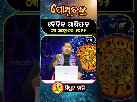 " ମିଥୁନ ରାଶି " ୦୩ ଅକ୍ଟୋବର ୨୦୨୬ ll FOCUS PLUS ||