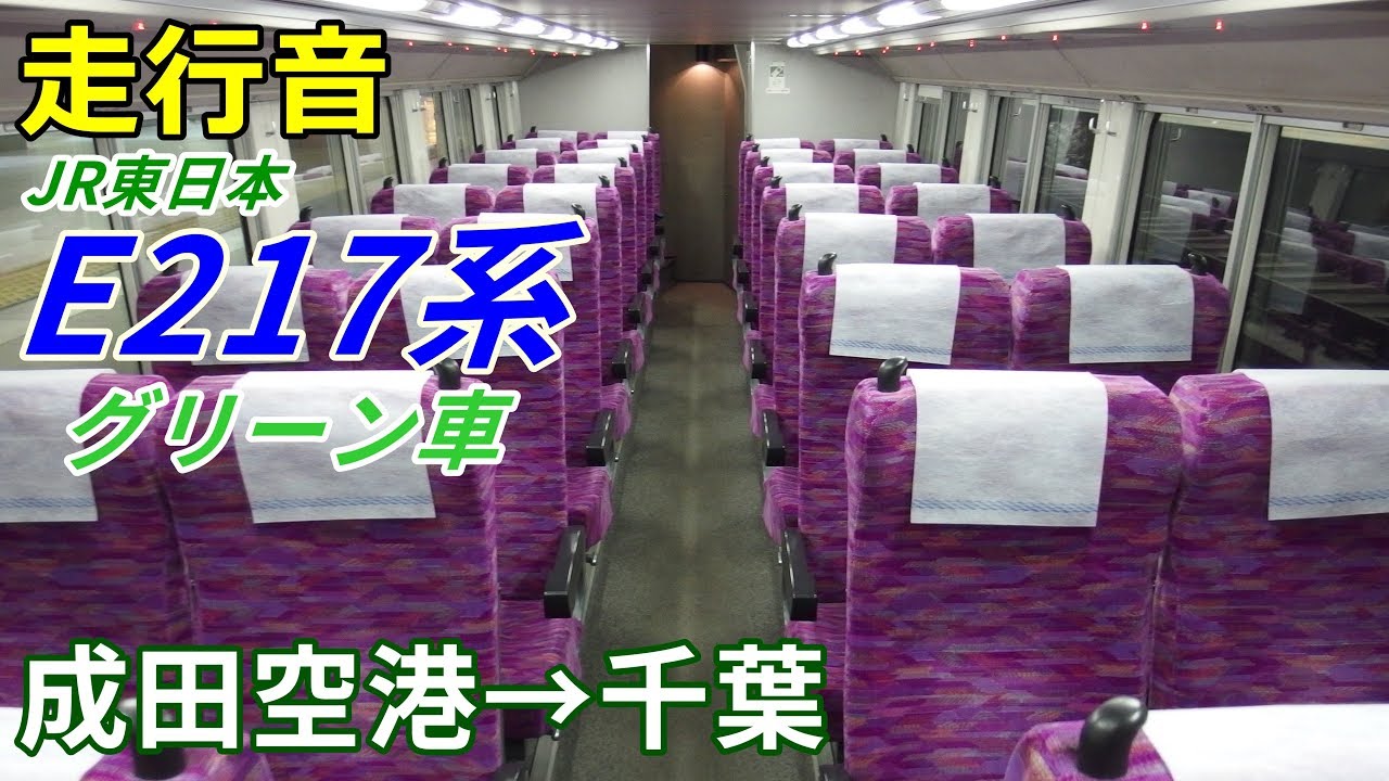 【走行音】E217系グリーン車1階〈快速〉成田空港→千葉 (2018.11)