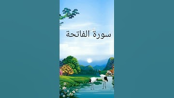 القارئ الشيخ مشاري راشد العفاسي -- سورة الفاتحة