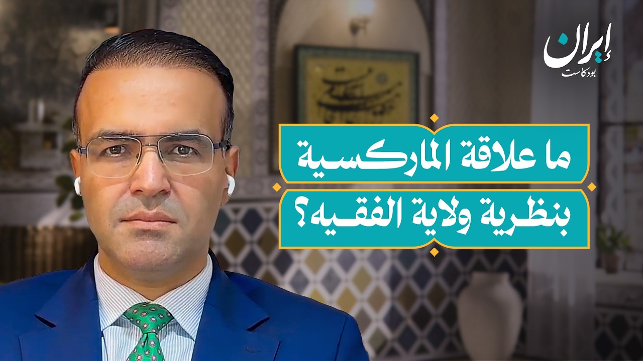 صورة مصغرة من يوتيوب - إيران بودكاست: كيف تشكلت إيران وهويتها التي نعرفها اليوم؟