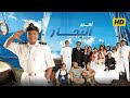 فيلم أمير البحار محمد هنيدي و شيري عادل و ياسر جلال اعلى كواليتي 