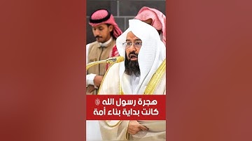 إلا تنصروه فقد نصره الله || تلاوة خاشعة في ذكرى الهجرة النبوية لمعالي الشيخ أ. د. عبدالرحمن السديس