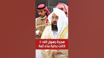 إلا تنصروه فقد نصره الله || تلاوة خاشعة في ذكرى الهجرة النبوية لمعالي الشيخ أ. د. عبدالرحمن السديس