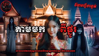 តាមមកពីផ្នូរ | កុំខ្លាចDon't Scare | Ghost Stories | និទានរឿងខ្មោច EP198