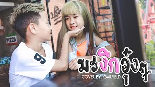 มะงึกๆอุ๋งๆ - ORNLY YOU / By.GAFIELD PENDEK【Unoffical MV】