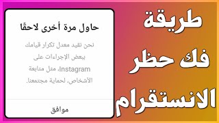 حل مشكلة حظر الانستغرام |فك الحظر عن حساب الانستقرام نهائيا