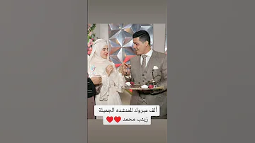 ألف مبروك للمنشده الجميلة زينب محمد 