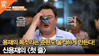 용재의 애절한 목소리는 준현도 울컥하게 만든다! 신용재의 ＜첫 줄＞ㅣ외식하는날 버스킹