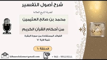 60 الفوائد المستفادة من سورة البقرة تتمة الآية 62