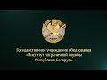 Институт пограничной службы Республики Беларусь