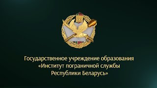 Институт пограничной службы Республики Беларусь