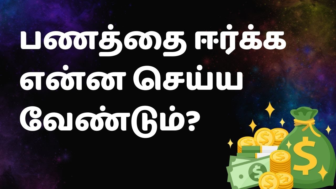 பணத்தை ஈர்க்க என்ன செய்ய வேண்டும்?