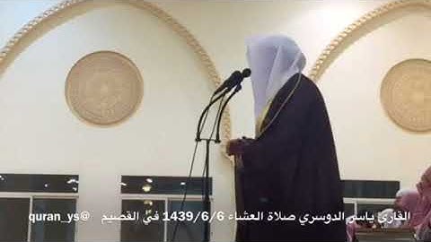 القارئ ياسر الدوسري صلاة العشاء ماتيسر من سورة يوسف 1439/6/6 في القصيم البكيرية