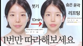 10분만에 얼굴작아지는 마사지 full영상💆🏻‍♀️아침붓기,리프팅