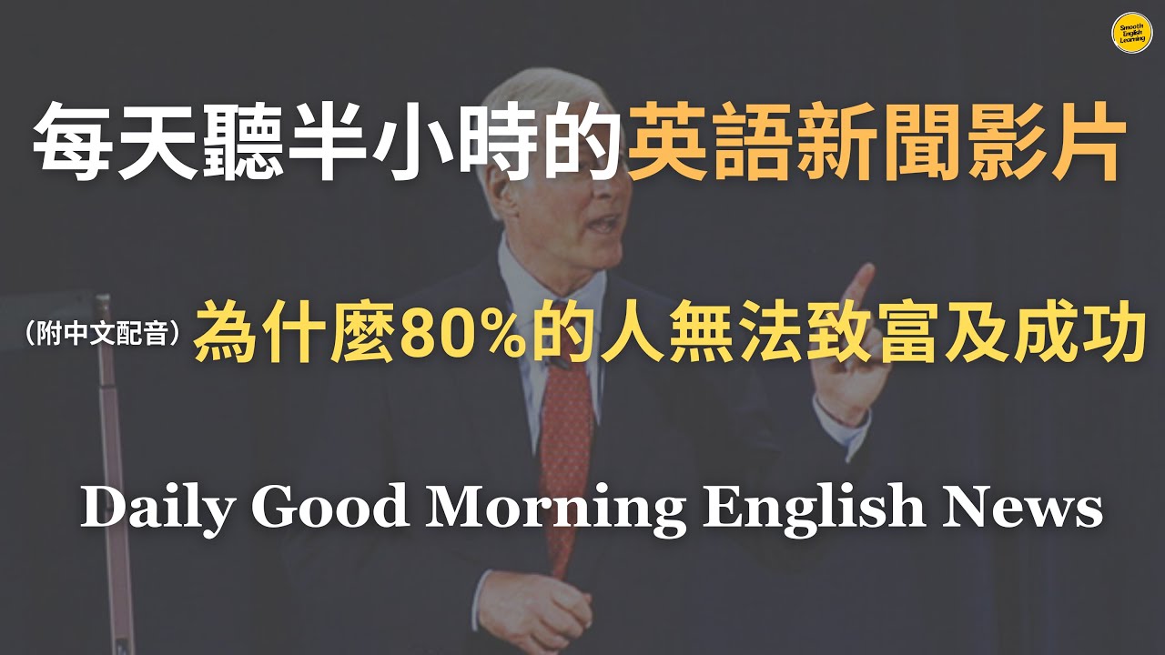 【🎧News English - 為什麼 80% 的人無法致富及成功】努力工作為什麼不等於有錢？成功者做了哪些關鍵決定？｜不是不努力，而是努力錯方向｜成功其實是可以複製的｜英語｜英語新聞練習