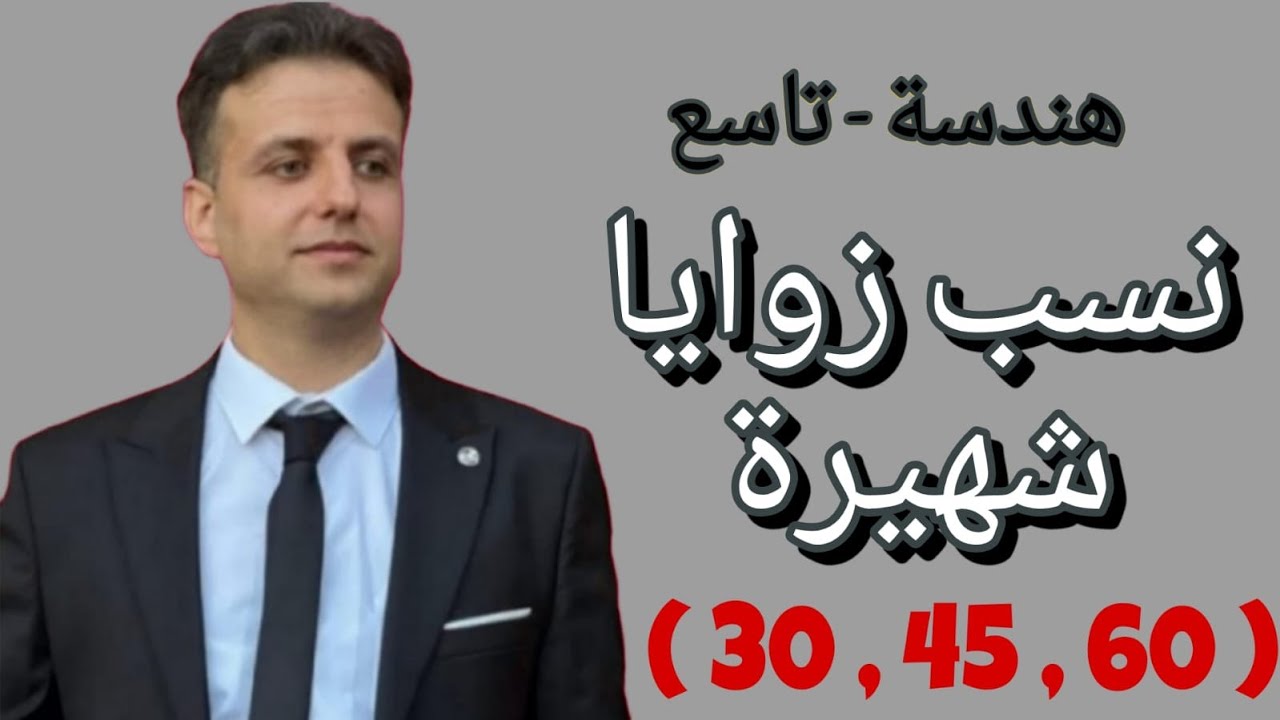 نسب زوايا شهيرة - النسب المثلثية لزوايا حادة - هندسة تاسع - رياضيات تاسع