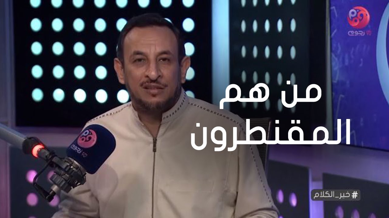 #خير_الكلام| من هم المقنطرون وثوابهم ؟ الشيخ رمضان عبد المعز يشرح
