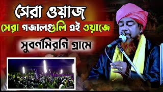 সেরা ওয়াজ | সেরা গজাল গুলি এই ওয়াজে আছে | মাওলানা হেলাল উদ্দিন জলসা | jalsa | Muhammad Islam tv