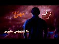 Mehrab Berahneh Kurdish Subtitle Lyric مهراب برهنه 